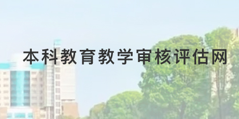 南昌工程学院本科教育教学审核评估网