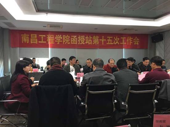 南昌工程学院函授站第十五次工作会