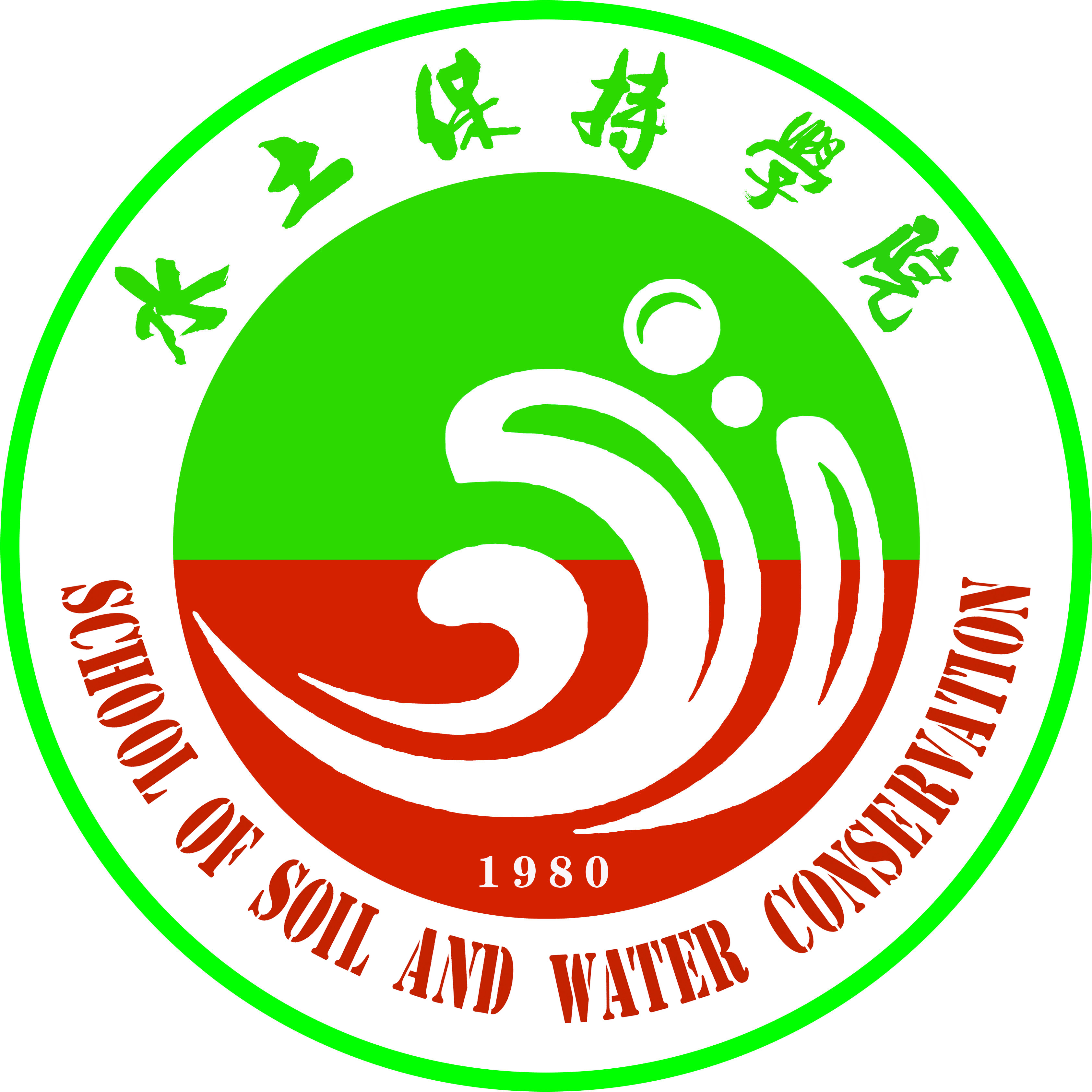 水土保持学院