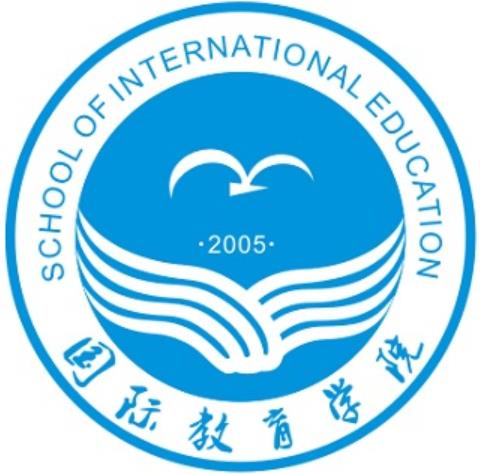 国际教育学院